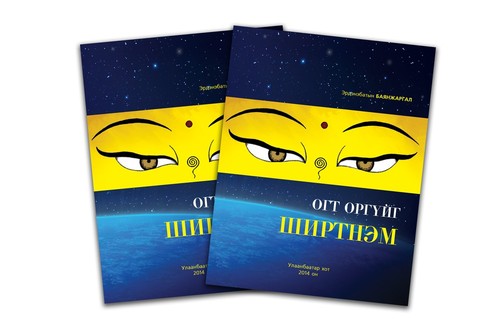 “Огт оргүйг ширтнэм” номын нээлт болно